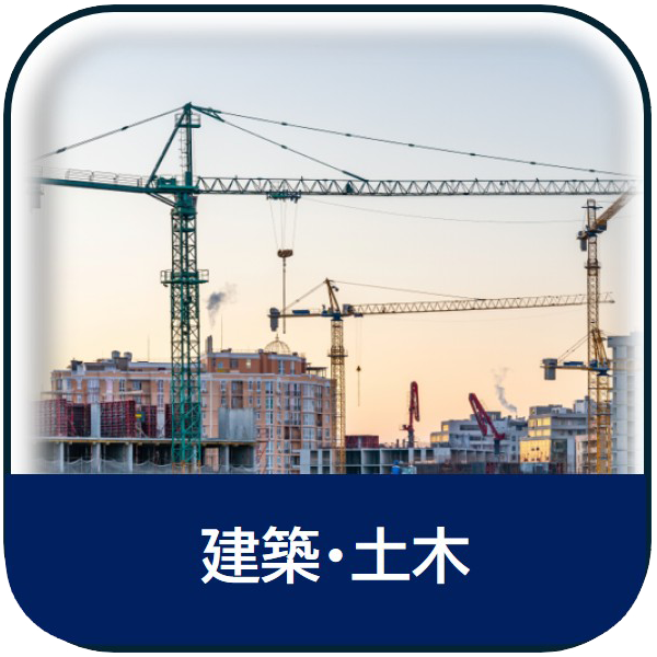 建築・土木