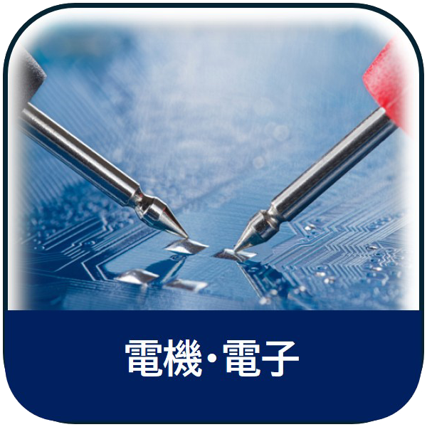 電機・電子