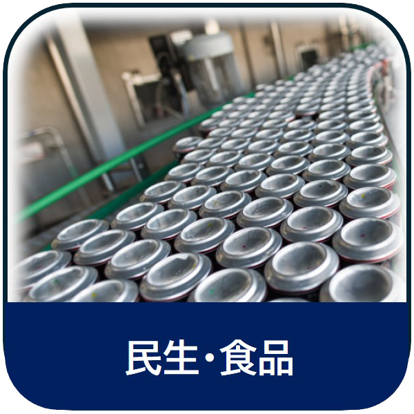 民生・食品