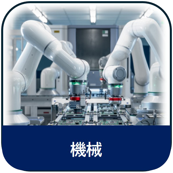 機械