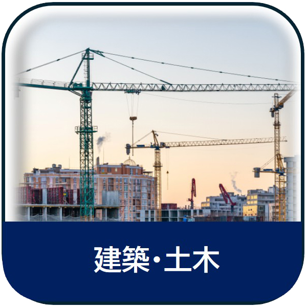 建築・土木