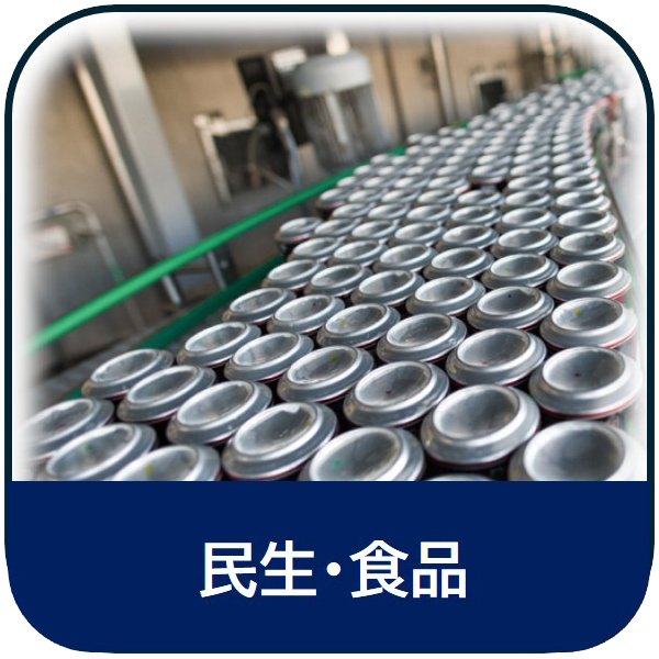 民生・食品