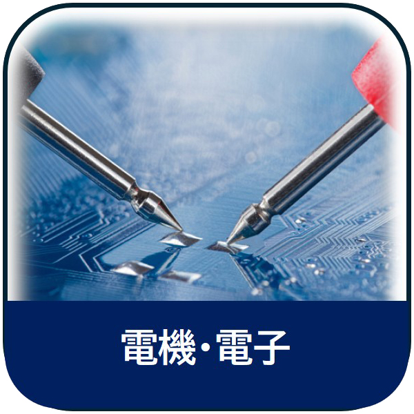 電機・電子
