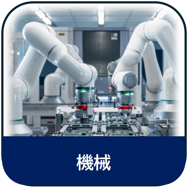 機械