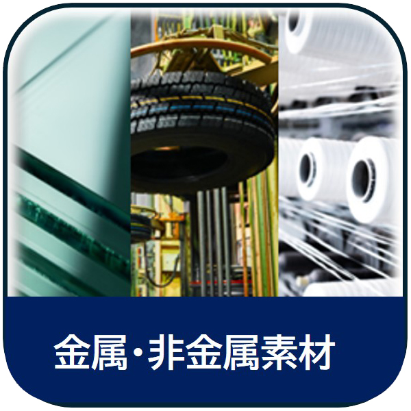 金属・非金属素材