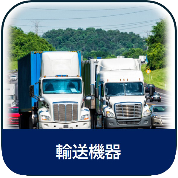 輸送機器