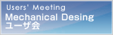 Mechanical Desingユーザ会