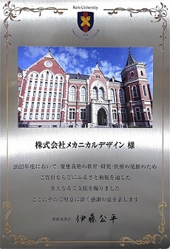 慶應義塾大学殿からの感謝状授与